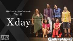 地球ゴージャスプロデュース公演 Vol.11『X day』