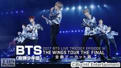 BTS (防弾少年団)「2017 BTS LIVE TRILOGY EPISODE III THE WINGS TOUR THE FINAL」全曲ノーカット版