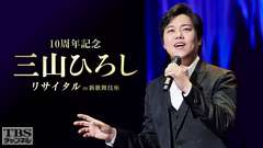 10周年記念 三山ひろしリサイタル in 新歌舞伎座