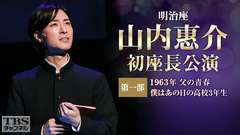 明治座 山内惠介初座長公演 第一部「1963年 父の青春 僕はあの日の高校3年生」