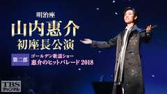 明治座 山内惠介初座長公演 第二部「ゴールデン歌謡ショー 惠介のヒットパレード2018」