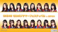 独占生中継!SKE48 ゼロポジサマーフェスティバル IN 夏サカス