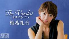 The Vocalist〜音楽に恋して〜「柚希礼音」