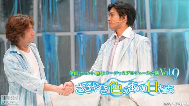 地球ゴージャスプロデュース公演 Vol.9『ささやき色のあの日たち』