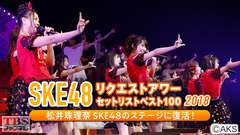 SKE48リクエストアワーセットリストベスト100 2018 松井珠理奈 SKE48のステージに復活!