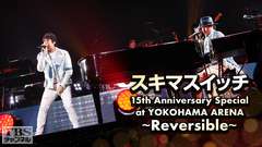 スキマスイッチ 15th Anniversary Special at YOKOHAMA ARENA 〜Reversible〜