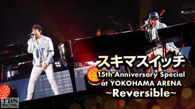 スキマスイッチ/15th Anniversary Special at YOK…
