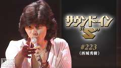 サウンド・イン“S” #223(西城秀樹)