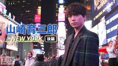 山崎育三郎 in NEW YORK 後編 ミュージカルの本場“ブロードウェイ”人生を変えた5日間 旅のクライマックスは感動のミニライブ!カフェソング&サン・アンド・ムーンを熱唱!