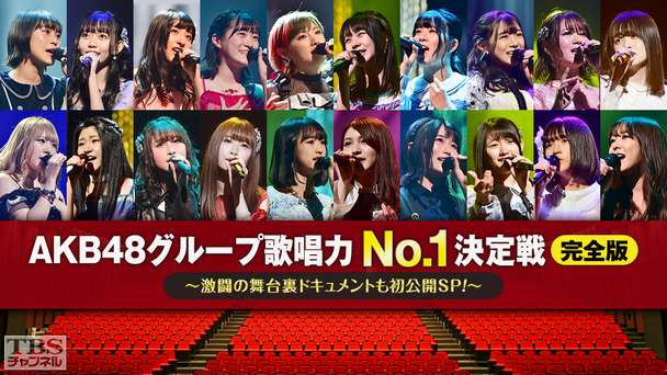 AKB48グループ歌唱力No.1決定戦 完全版〜激闘の舞台裏ドキュメントも初公開SP!〜