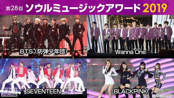 生中継！第28回 ソウルミュージックアワード2019(BTS (防弾少年団)、Wanna One出演予定)