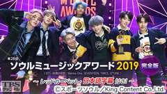 第28回 ソウルミュージックアワード2019完全版<BTS (防弾少年団)、Wanna One 、SEVENTEEN、TWICE、IZ*ONE>〜レッドカーペット・日本語字幕付き!〜
