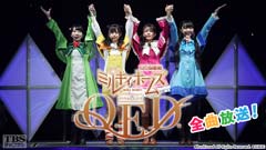 ミルキィホームズ ファイナルライブ Q.E.D. 全曲放送!