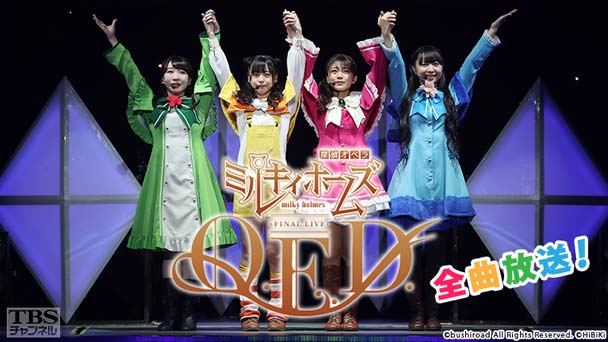 ミルキィホームズ ファイナルライブ Q.E.D. 全曲放送！