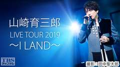 山崎育三郎 LIVE TOUR 2019 〜I LAND〜