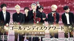 第33回ゴールデンディスクアワード 日本語字幕版<BTS (防弾少年団)、Wanna One、TWICE>