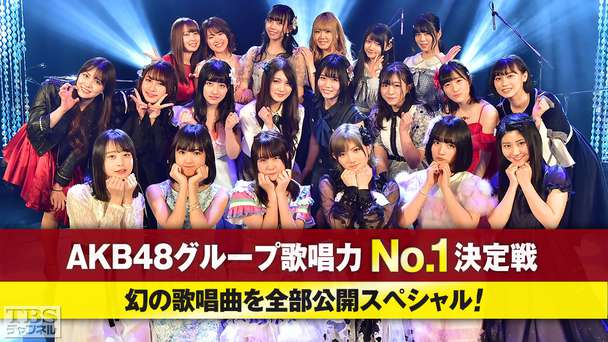 AKB48グループ歌唱力No.1決定戦 幻の歌唱曲を全部公開スペシャル!