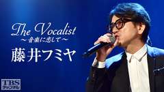 The Vocalist〜音楽に恋して〜「藤井フミヤ」