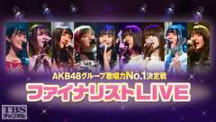 AKB48グループ歌唱力No.1決定戦 ファイナリストLIVE