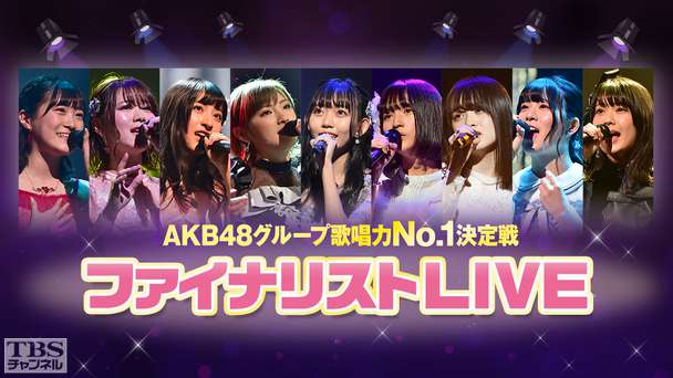 AKB48グループ歌唱力No.1決定戦 ファイナリストLIVE