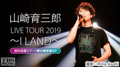 山崎育三郎 LIVE TOUR 2019 〜I LAND〜 初の全国ツアー!舞台裏密着SP