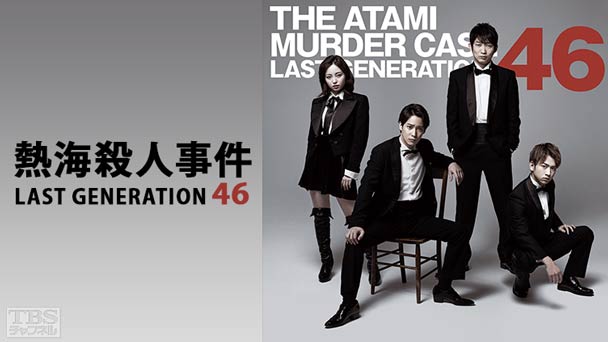 舞台「熱海殺人事件 LAST GENERATION 46」(味方良介、今泉佑唯、佐藤友祐、石田明)