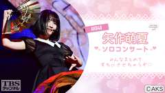AKB48矢作萌夏ソロコンサート〜みんなまとめてすちにさせちゃうぞ〜