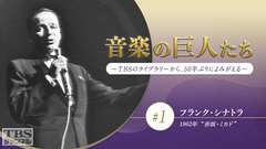 音楽の巨人たち〜TBSのライブラリーから、50年ぶりによみがえる〜 #1 フランク・シナトラ(1962年)“赤坂・ミカド”