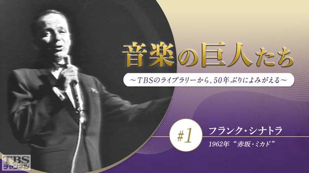 音楽の巨人たち〜TBSのライブラリーから、50年ぶりによみがえる〜 #1 フランク・シナトラ(1962年)“赤坂・ミカド”