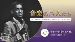 音楽の巨人たち〜TBSのライブラリーから、50年ぶりによみがえる〜 #2 サミー・デイヴィスJr.(1963年)“産経ホール”