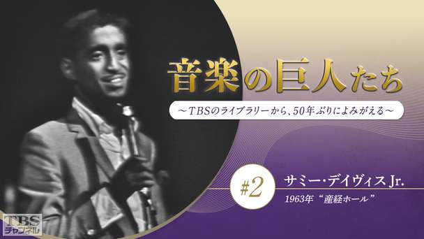 音楽の巨人たち〜TBSのライブラリーから、50年ぶりによみがえる〜 #2 サミー・デイヴィスJr.(1963年)“産経ホール”
