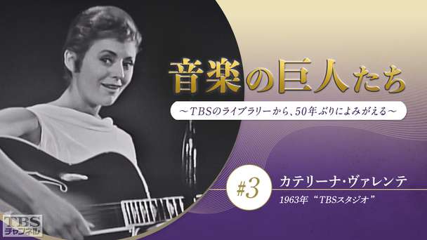 音楽の巨人たち〜TBSのライブラリーから、50年ぶりによみがえる〜 #3 カテリーナ・ヴァレンテ(1963年)“TBS スタジオ”