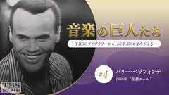 音楽の巨人たち〜TBSのライブラリーから、50年ぶりによみがえる〜 #4 ハリー・ベラフォンテ(1960年)“産経ホール”