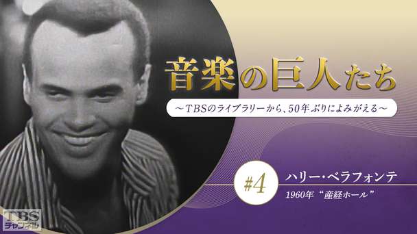音楽の巨人たち〜TBSのライブラリーから、50年ぶりによみがえる〜 #4 ハリー・ベラフォンテ(1960年)“産経ホール”