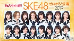 独占生中継!SKE48 ゼロポジ公演 2019