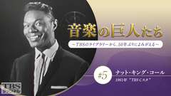 音楽の巨人たち〜TBSのライブラリーから、50年ぶりによみがえる〜 #5 ナット・キング・コール(1961年)“TBS Cスタ”