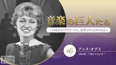 音楽の巨人たち〜TBSのライブラリーから、50年ぶりによみがえる〜 #6 アニタ・オデイ(1964年)“TBS スタジオ”
