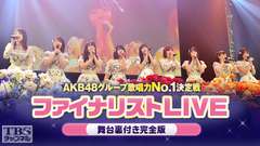 AKB48グループ歌唱力No.1決定戦 ファイナリストLIVE 舞台裏付き完全版