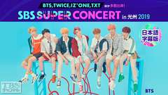SBS SUPER CONCERT in 光州 2019(BTS、TWICE、IZ*ONE、TXTほか) 日本語字幕版