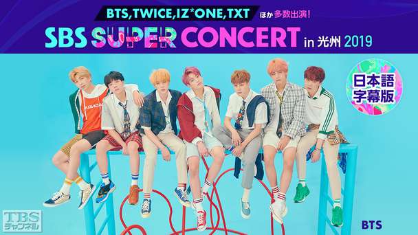 SBS SUPER CONCERT in 光州 2019(BTS、TWICE、IZ*ONE、TXTほか) 日本語字幕版