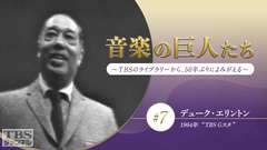 音楽の巨人たち〜TBSのライブラリーから、50年ぶりによみがえる〜 #7 デューク・エリントン(1964年)“TBS Gスタ”