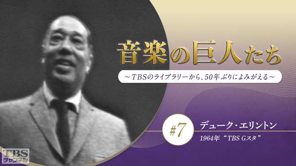 音楽の巨人たち〜TBSのライブラリーから、50年ぶりによみがえる〜 #7 デューク・エリントン(1964年)“TBS Gスタ”