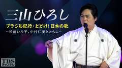 三山ひろし ブラジル紀行・とどけ!日本の歌〜松前ひろ子、中村仁美とともに〜