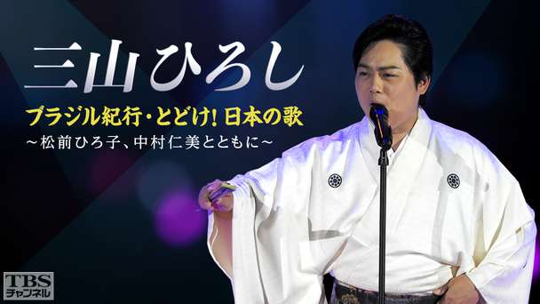 三山ひろし ブラジル紀行・とどけ！日本の歌〜松前ひろ子、中村仁美とともに〜