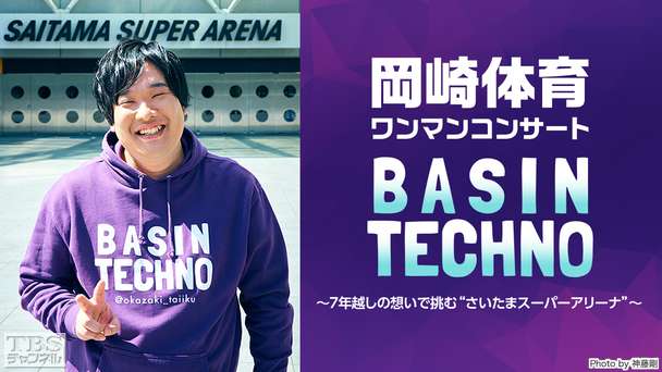 岡崎体育ワンマンコンサート「BASIN TECHNO」〜7年越しの想いで挑む“さいたまスーパーアリーナ”〜