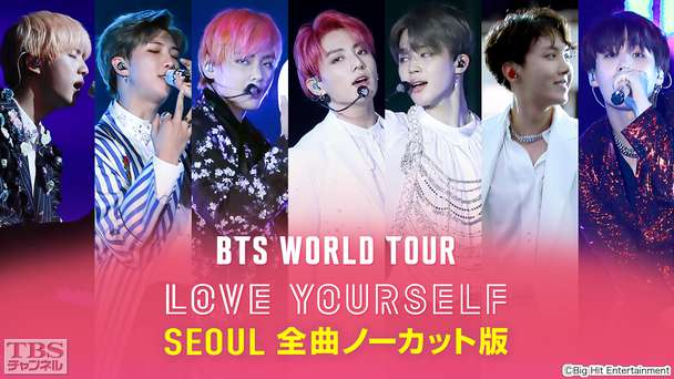 BTS WORLD TOUR 'LOVE YOURSELF' NEW YORK 全曲ノーカット版｜音楽 