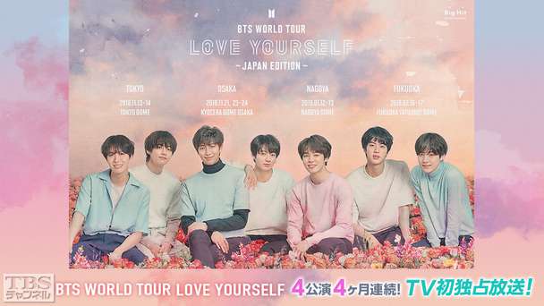 BTS WORLD TOUR LOVE YOURSELF 4公演4ヵ月連続!TV初独占放送