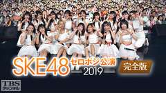SKE48 ゼロポジ公演 2019 完全版