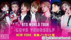 BTS WORLD TOUR 'LOVE YOURSELF' NEW YORK 全曲ノーカット版