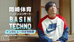 岡崎体育ワンマンコンサート「BASIN TECHNO」インタビュー付き特別版〜7年越しの想いで挑む“さいたまスーパーアリーナ”〜